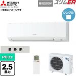  三菱電機 スリムER 業務用エアコン 壁掛形 P63形 2.5馬力  アイスホワイト 【直送 代引・土日祝配送 不可】 ≪PKZ-ERMP63SKL6≫