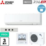  三菱電機 スリムER 業務用エアコン 壁掛形 P80形 3馬力  アイスホワイト 【メーカー直送品】【代引・土日祝配送 不可】 ≪PKZ-ERMP80K5≫