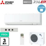  三菱電機 スリムER 業務用エアコン 壁掛形 P80形 3馬力  アイスホワイト 【メーカー直送品】【代引・土日祝配送 不可】 ≪PKZ-ERMP80SKL5≫