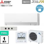  三菱電機 スリムZR 業務用エアコン 壁掛形 P28形 1馬力  アイスホワイト 【直送 代引・土日祝配送 不可】 ≪PKZ-ZRMP28L6≫