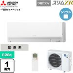  三菱電機 スリムZR 業務用エアコン 壁掛形 P28形 1馬力  アイスホワイト 【直送 代引・土日祝配送 不可】 ≪PKZ-ZRMP28LL6≫
