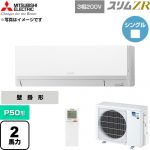  三菱電機 スリムZR 業務用エアコン 壁掛形 P50形 2馬力  アイスホワイト 【直送 代引・土日祝配送 不可】 ≪PKZ-ZRMP50LL6≫