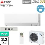 三菱電機 スリムZR 業務用エアコン 壁掛形 P56形 2.3馬力  アイスホワイト 【直送 代引・土日祝配送 不可】 ≪PKZ-ZRMP56LL6≫