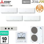  三菱電機 スリムZR 業務用エアコン 壁掛形 P280形 10馬力  アイスホワイト 【直送 代引・土日祝配送 不可】 ≪PKZD-ZRMP280K6≫