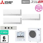  三菱電機 スリムER 業務用エアコン 壁掛形 P160形 6馬力  アイスホワイト 【メーカー直送品】【代引・土日祝配送 不可】 ≪PKZT-ERMP160L5≫