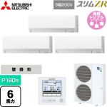  三菱電機 スリムZR 業務用エアコン 壁掛形 P160形 6馬力  アイスホワイト 【メーカー直送品】【代引・土日祝配送 不可】 ≪PKZT-ZRMP160L5≫