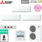  三菱電機 スリムZR 業務用エアコン 壁掛形 P224形 8馬力  アイスホワイト 【メーカー直送品】【代引・土日祝配送 不可】 ≪PKZT-ZRMP224K5≫