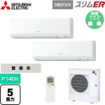  三菱電機 スリムER 業務用エアコン 壁掛形 P140形 5馬力  アイスホワイト 【メーカー直送品】【代引・土日祝配送 不可】 ≪PKZX-ERMP140KL5≫