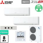 三菱電機 スリムER 業務用エアコン 壁掛形 P224形 8馬力  アイスホワイト 【メーカー直送品】【代引・土日祝配送 不可】 ≪PKZX-ERMP224K5≫