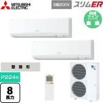  三菱電機 スリムER 業務用エアコン 壁掛形 P224形 8馬力  アイスホワイト 【メーカー直送品】【代引・土日祝配送 不可】 ≪PKZX-ERMP224KL5≫