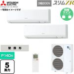  三菱電機 スリムZR 業務用エアコン 壁掛形 P140形 5馬力  アイスホワイト 【直送 代引・土日祝配送 不可】 ≪PKZX-ZRMP140KL6≫