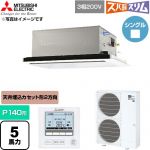  三菱電機 寒冷地向け ズバ暖スリム 極モデル DHシリーズ 業務用エアコン 2方向天井カセット形 P140形 5馬力  クリアホワイト 【直送 代引・土日祝配送 不可】 ≪PLZ-DHRMP140L6≫