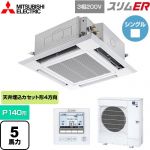  三菱電機 スリムER 業務用エアコン 4方向天井カセット形 i-スクエアタイプ P140形 5馬力  クリアホワイト 【メーカー直送品】【代引・土日祝配送 不可】 ≪PLZ-ERMP140H5≫