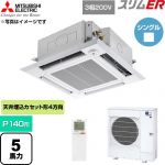  三菱電機 スリムER 業務用エアコン 4方向天井カセット形 P140形 5馬力  クリアホワイト 【直送 代引・土日祝配送 不可】 ≪PLZ-ERMP140HLE6≫