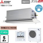  三菱電機 スリムER 業務用エアコン 2方向天井カセット形 P140形 5馬力  クリアホワイト 【直送 代引・土日祝配送 不可】 ≪PLZ-ERMP140LE6≫