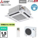  三菱電機 スリムER 業務用エアコン 4方向天井カセット形 P40形 1.5馬力  クリアホワイト 【直送 代引・土日祝配送 不可】 ≪PLZ-ERMP40HLE6≫