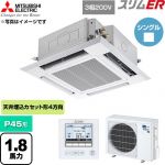  三菱電機 スリムER 業務用エアコン 4方向天井カセット形 P45形 1.8馬力  クリアホワイト 【直送 代引・土日祝配送 不可】 ≪PLZ-ERMP45H6≫
