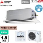  三菱電機 スリムER 業務用エアコン 2方向天井カセット形 P45形 1.8馬力  クリアホワイト 【直送 代引・土日祝配送 不可】 ≪PLZ-ERMP45LE6≫