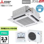  三菱電機 スリムER 業務用エアコン 4方向天井カセット形 P56形 2.3馬力  クリアホワイト 【直送 代引・土日祝配送 不可】 ≪PLZ-ERMP56SHE6≫