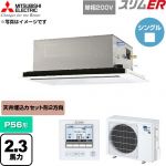  三菱電機 スリムER 業務用エアコン 2方向天井カセット形 P56形 2.3馬力  クリアホワイト 【直送 代引・土日祝配送 不可】 ≪PLZ-ERMP56SL6≫