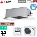  三菱電機 スリムER 業務用エアコン 2方向天井カセット形 P56形 2.3馬力  ピュアホワイト 【メーカー直送品】【代引・土日祝配送 不可】 ≪PLZ-ERMP56SLE5≫
