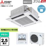  三菱電機 スリムER 業務用エアコン 4方向天井カセット形 P63形 2.5馬力  クリアホワイト 【直送 代引・土日祝配送 不可】 ≪PLZ-ERMP63SH6≫