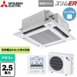  三菱電機 スリムER 業務用エアコン 4方向天井カセット形 i-スクエアタイプ P63形 2.5馬力  クリアホワイト 【メーカー直送品】【代引・土日祝配送 不可】 ≪PLZ-ERMP63SHE5≫