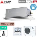  三菱電機 スリムER 業務用エアコン 2方向天井カセット形 P80形 3馬力  ピュアホワイト 【メーカー直送品】【代引・土日祝配送 不可】 ≪PLZ-ERMP80SLE5≫