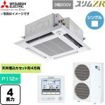  三菱電機 スリムZR 業務用エアコン 4方向天井カセット形 P112形 4馬力  クリアホワイト 【直送 代引・土日祝配送 不可】 ≪PLZ-ZRMP112HF6≫