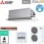  三菱電機 スリムZR 業務用エアコン 2方向天井カセット形 P112形 4馬力  ピュアホワイト 【メーカー直送品】【代引・土日祝配送 不可】 ≪PLZ-ZRMP112LF5≫