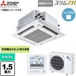  三菱電機 スリムZR 業務用エアコン 4方向天井カセット形 P40形 1.5馬力  クリアホワイト 【直送 代引・土日祝配送 不可】 ≪PLZ-ZRMP40SHFG6≫
