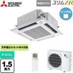  三菱電機 スリムZR 業務用エアコン 4方向天井カセット形 i-スクエアタイプ P40形 1.5馬力  クリアホワイト 【メーカー直送品】【代引・土日祝配送 不可】 ≪PLZ-ZRMP40SHLF5≫