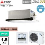  三菱電機 スリムZR 業務用エアコン 2方向天井カセット形 P40形 1.5馬力  クリアホワイト 【直送 代引・土日祝配送 不可】 ≪PLZ-ZRMP40SL6≫