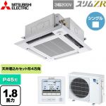  三菱電機 スリムZR 業務用エアコン 4方向天井カセット形 i-スクエアタイプ P45形 1.8馬力  クリアホワイト 【メーカー直送品】【代引・土日祝配送 不可】 ≪PLZ-ZRMP45HF5≫