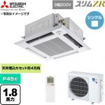  三菱電機 スリムZR 業務用エアコン 4方向天井カセット形 P45形 1.8馬力  クリアホワイト 【直送 代引・土日祝配送 不可】 ≪PLZ-ZRMP45HLF6≫