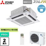  三菱電機 スリムZR 業務用エアコン 4方向天井カセット形 i-スクエアタイプ P50形 2馬力  クリアホワイト 【メーカー直送品】【代引・土日祝配送 不可】 ≪PLZ-ZRMP50SHLF5≫