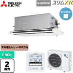 三菱電機 スリムZR 業務用エアコン 2方向天井カセット形 P50形 2馬力  ピュアホワイト 【メーカー直送品】【代引・土日祝配送 不可】 ≪PLZ-ZRMP50SLF5≫