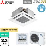  三菱電機 スリムZR 業務用エアコン 4方向天井カセット形 コンパクトタイプ P56形 2.3馬力  クリアホワイト 【メーカー直送品】【代引・土日祝配送 不可】 ≪PLZ-ZRMP56GF5≫