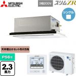  三菱電機 スリムZR 業務用エアコン 2方向天井カセット形 P56形 2.3馬力  ピュアホワイト 【メーカー直送品】【代引・土日祝配送 不可】 ≪PLZ-ZRMP56L5≫