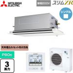  三菱電機 スリムZR 業務用エアコン 2方向天井カセット形 P80形 3馬力  ピュアホワイト 【メーカー直送品】【代引・土日祝配送 不可】 ≪PLZ-ZRMP80SLF5≫