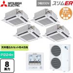  三菱電機 スリムER 業務用エアコン 4方向天井カセット形 i-スクエアタイプ P224形 8馬力  クリアホワイト 【メーカー直送品】【代引・土日祝配送 不可】 ≪PLZD-ERMP224HE5≫