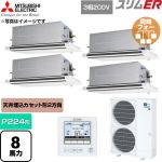  三菱電機 スリムER 業務用エアコン 2方向天井カセット形 P224形 8馬力  クリアホワイト 【直送 代引・土日祝配送 不可】 ≪PLZD-ERMP224LE6≫