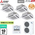  三菱電機 スリムER 業務用エアコン 4方向天井カセット形 P280形 10馬力  クリアホワイト 【直送 代引・土日祝配送 不可】 ≪PLZD-ERMP280HE6≫