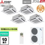  三菱電機 スリムER 業務用エアコン 4方向天井カセット形 P280形 10馬力  クリアホワイト 【直送 代引・土日祝配送 不可】 ≪PLZD-ERMP280HLE6≫