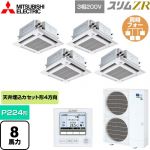  三菱電機 スリムZR 業務用エアコン 4方向天井カセット形 i-スクエアタイプ ぐるっとスマート気流 P224形 8馬力  クリアホワイト 【直送 代引・土日祝配送 不可】 ≪PLZD-ZRMP224HFG5≫