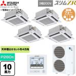  三菱電機 スリムZR 業務用エアコン 4方向天井カセット形 P280形 10馬力  クリアホワイト 【直送 代引・土日祝配送 不可】 ≪PLZD-ZRMP280HF6≫