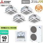  三菱電機 スリムZR 業務用エアコン 4方向天井カセット形 P280形 10馬力  クリアホワイト 【直送 代引・土日祝配送 不可】 ≪PLZD-ZRMP280HFG6≫