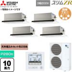  三菱電機 スリムZR 業務用エアコン 2方向天井カセット形 P280形 10馬力  クリアホワイト 【直送 代引・土日祝配送 不可】 ≪PLZD-ZRMP280L6≫
