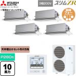  三菱電機 スリムZR 業務用エアコン 2方向天井カセット形 P280形 10馬力  クリアホワイト 【直送 代引・土日祝配送 不可】 ≪PLZD-ZRMP280LF6≫