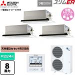  三菱電機 スリムER 業務用エアコン 2方向天井カセット形 P224形 8馬力  クリアホワイト 【直送 代引・土日祝配送 不可】 ≪PLZT-ERMP224L6≫